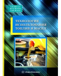 Технология использования топлив и масел. Учебное пособие