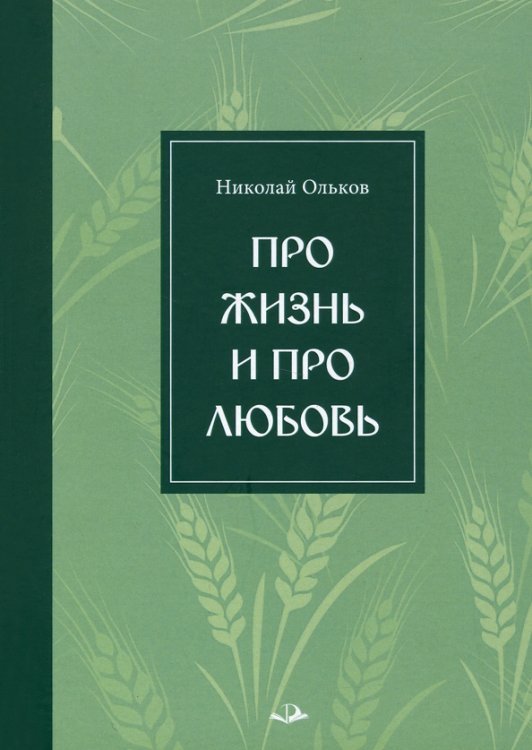 Про жизнь и про любовь. Рассказы и сказы