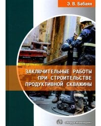 Заключительные работы при строительстве продуктивной скважины. Учебное пособие