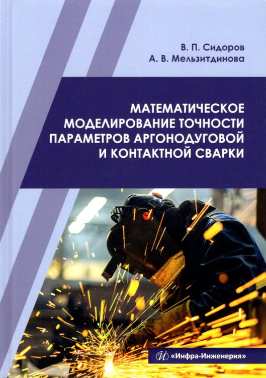 Математическое моделирование точности параметров аргонодуговой и контактной сварки. Учебное пособие