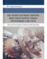 Бесконтактные опоры высокоскоростных роторных систем. Эксплуатация и проектирование. Монография