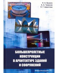 Большепролетные конструкции в архитектуре зданий и сооружений. Учебное пособие