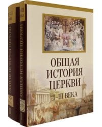 Общая история церкви. От зарождения Церки к Реформации. I-XV века. В 2-х томах (количество томов: 2)