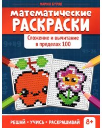 Математические раскраски. Сложение и вычитание в пределах 100