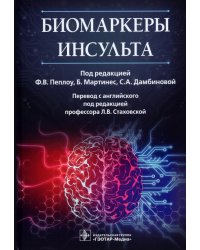 Биомаркеры инсульта. Руководство