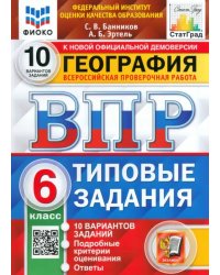 ВПР ФИОКО. География. 6 класс. Типовые задания. 10 вариантов. ФГОС