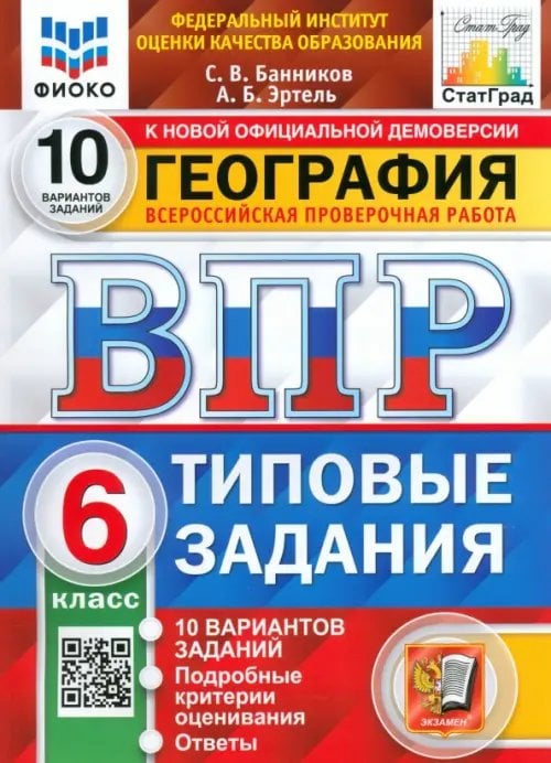 ВПР ФИОКО. География. 6 класс. Типовые задания. 10 вариантов. ФГОС