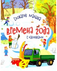 Времена года. Словарик малыша с наклейками