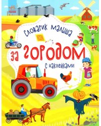 За городом. Времена года. Словарик малыша с наклейками