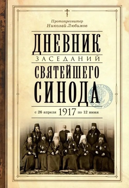 Дневник заседаний Святейшего Синода в новом его составе с 26 апреля 1917 г. по 12 июня того же года