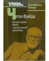 Читая Фрейда. Изучение трудов Фрейда в хронологической перспективе