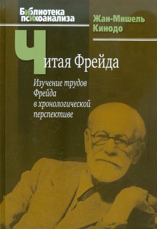 Читая Фрейда. Изучение трудов Фрейда в хронологической перспективе