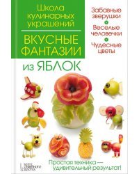 Вкусные фантазии из яблок