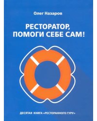 Ресторатор, помоги себе сам!