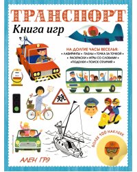 Транспорт. Книга игр и более 100 наклеек