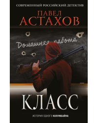 Класс. История одного колумбайна