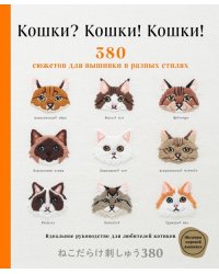 Кошки? Кошки! Кошки! 380 сюжетов для вышивки в разных стилях