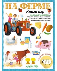 На ферме. Книга игр и более 100 наклеек