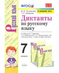 Русский язык. 7 класс. Диктанты к учебнику М.Т. Баранова, Т.А. Ладыженской, Л.А. Тростенцовой и др.