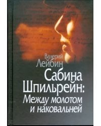 Сабина Шпильрейн: Между молотом и наковальней