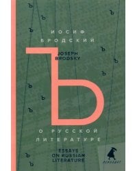 О русской литературе = Essays on Russian Literature