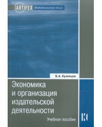 Экономика и организация издательской деятельности: книгоиздание. Учебное пособие