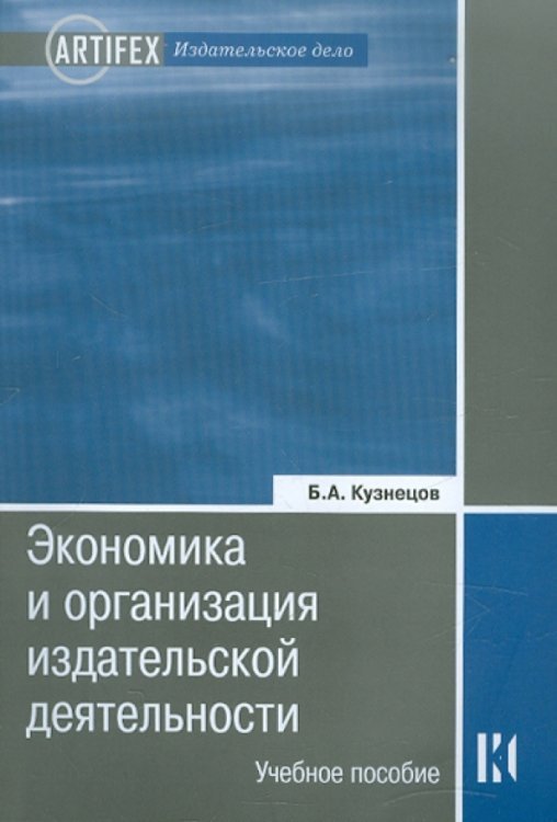 Экономика и организация издательской деятельности: книгоиздание. Учебное пособие