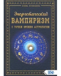 Энергетический вампиризм с точки зрения астрологии