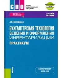 Бухгалтерская технология ведения и оформления инвентаризации. Практикум + еПриложение. Тесты