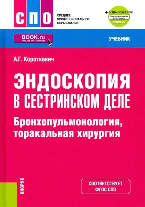 Эндоскопия в сестринском деле. Бронхопульмонология, торакальная хирургия + еПриложение