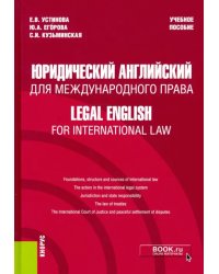 Юридический английский для международного права. Учебное пособие