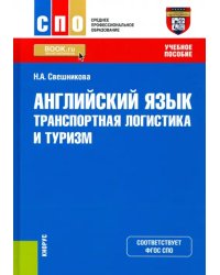 Английский язык. Транспортная логистика и туризм. Учебное пособие