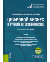 Цифровой бизнес в туризме и гостеприимстве +еПриложение. Учебник