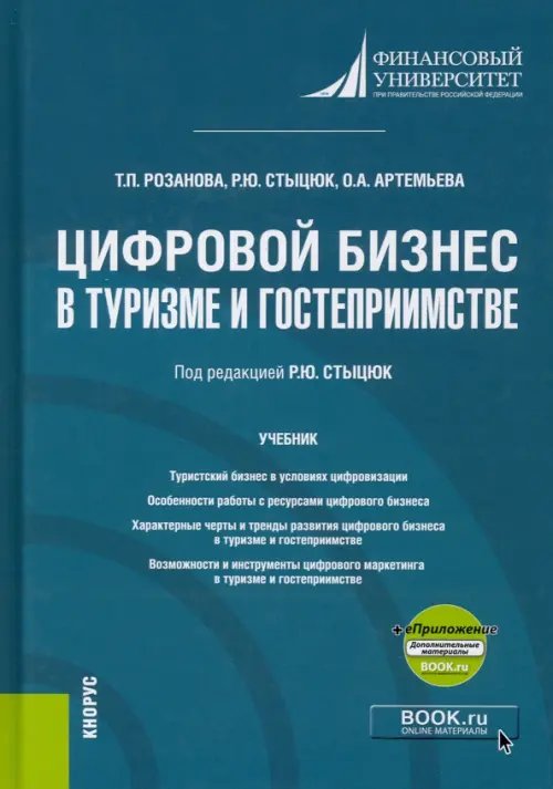 Цифровой бизнес в туризме и гостеприимстве +еПриложение. Учебник