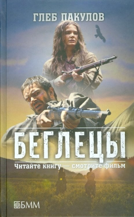 Беглецы. Ведьмин ключ