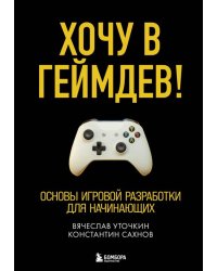 Хочу в геймдев! Основы игровой разработки для начинающих