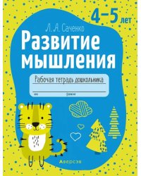 Развитие мышления. 4-5 лет. Рабочая тетрадь дошкольника