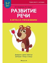 Развитие речи в играх и упражнениях. 5-7 лет. Часть 4