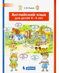Английский язык для детей 4-5 лет. ФГОС ДО