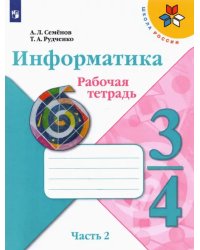 Информатика. 3-4 класс. Рабочая тетрадь. В 3-х частях. Часть 2