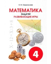 Математика. 4 класс. Задачи. Развивающие игры. Учебное пособие