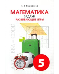 Математика. 5 класс. Задачи. Развивающие игры. Учебное пособие