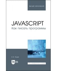 JavaScript.Как писать программы.Учебное пособие для вузов