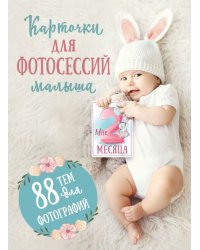 Карточки для фотосессий малыша. 88 тем для фотографий