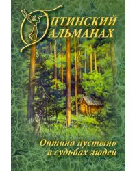 Оптинский альманах. Оптина пустынь в судьбах людей. Выпуск 7