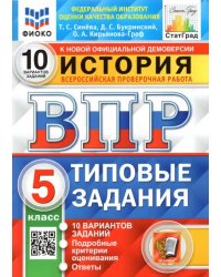 ВПР. История. 5 класс. Типовые задания. 10 вариантов. ФГОС