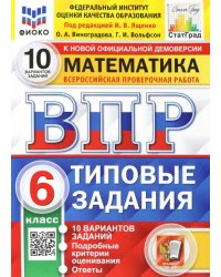 ВПР ФИОКО. Математика. 6 класс. 10 вариантов. Типовые задания