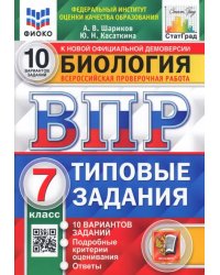 ВПР ФИОКО. Биология. 7 класс. 10 вариантов. Типовые задания