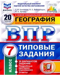 ВПР ФИОКО. География. 7 класс. Типовые задания. 20 вариантов. ФГОС