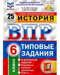 ВПР. История. 6 класс. Типовые задания. 25 вариантов. ФГОС